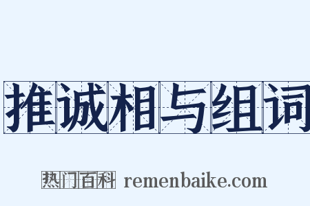 推诚相与组词是什么意思的图片